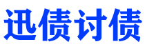 哈密债务追讨催收公司